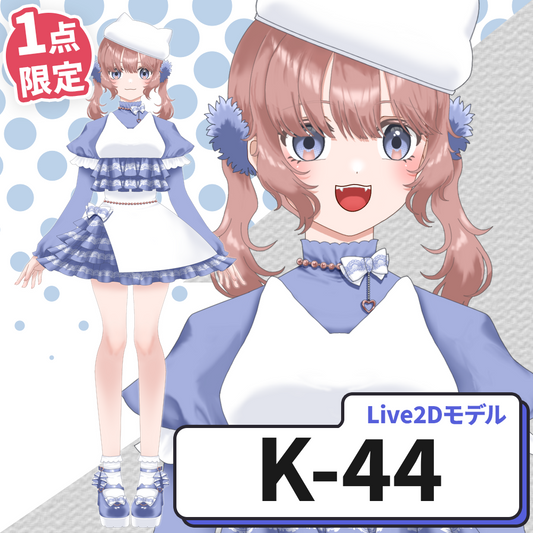 【Live2D販売モデル】K-44