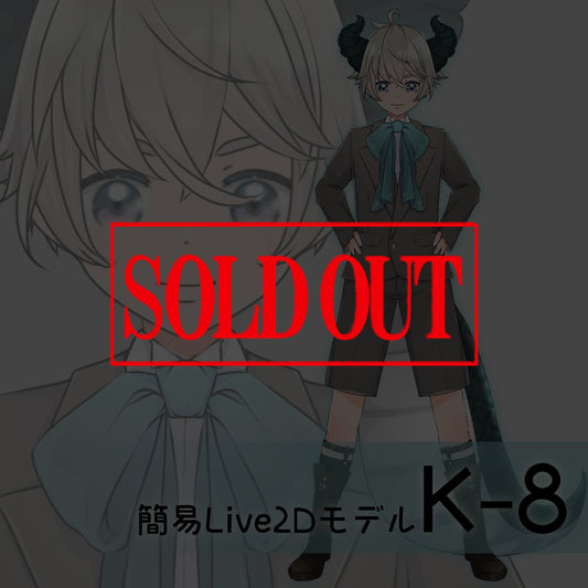 【Live2D販売モデル】K-8
