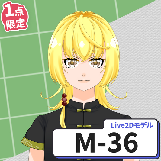 【Live2D販売モデル】M-36