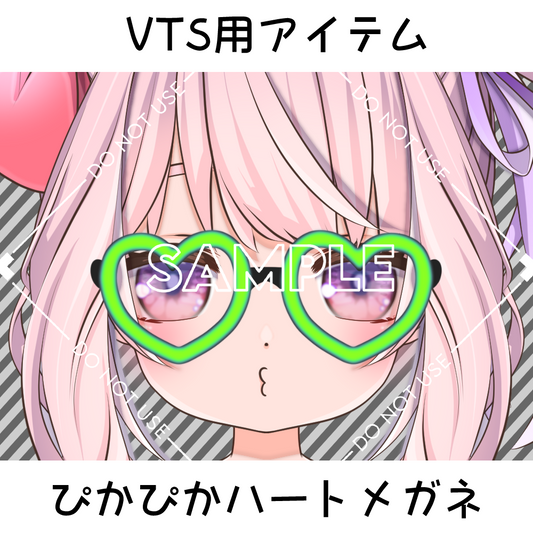 【VTS用アイテム】ぴかぴかハートメガネ