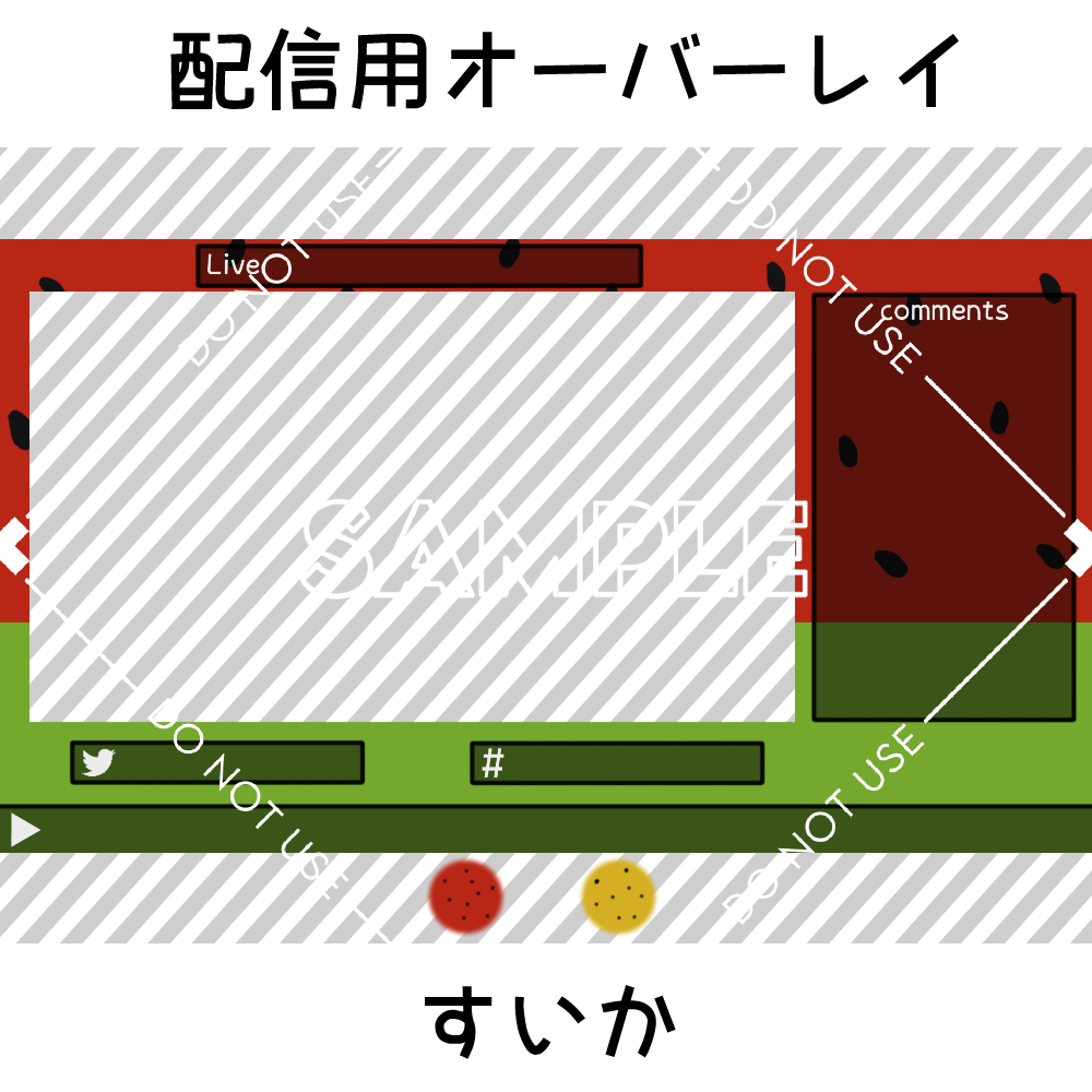 【配信用オーバーレイ】すいか　2カラーセット