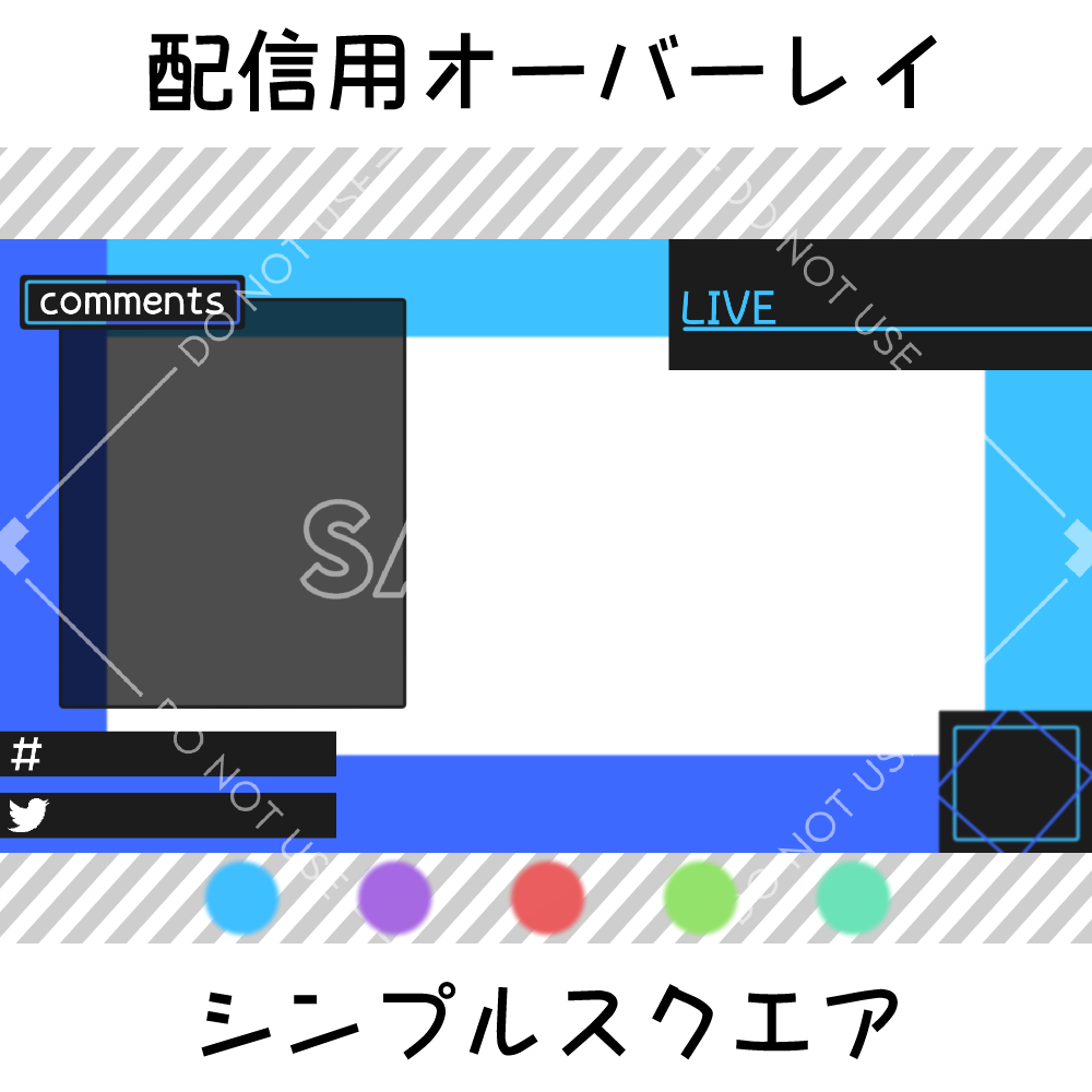 【配信用オーバーレイ】シンプルスクエア　5カラーセット