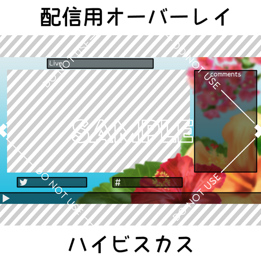 【配信用オーバーレイ】ハイビスカス