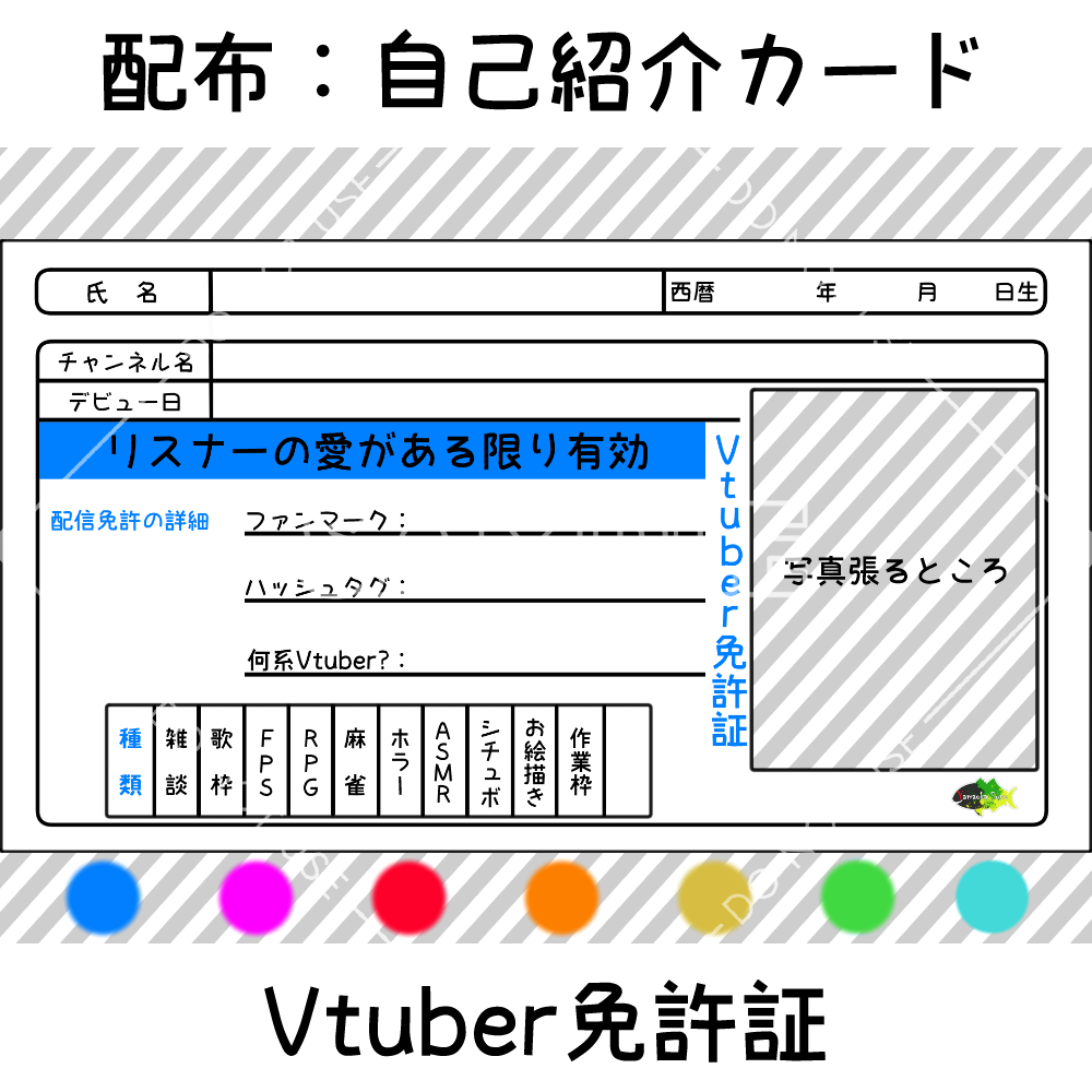 無料【自己紹介カード】Vtuber免許証　7カラーセット