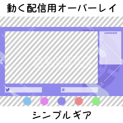 【動く配信用オーバーレイ】シンプルギア　5カラーセット