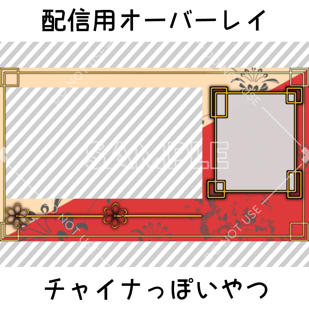 【配信用オーバーレイ】チャイナぽいやつ