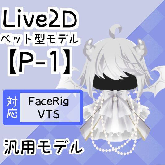【Live2D汎用モデル】P-1