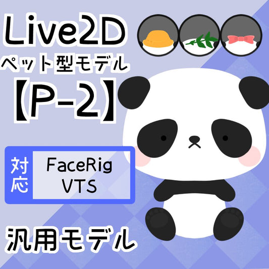 【Live2D汎用モデル】P-2