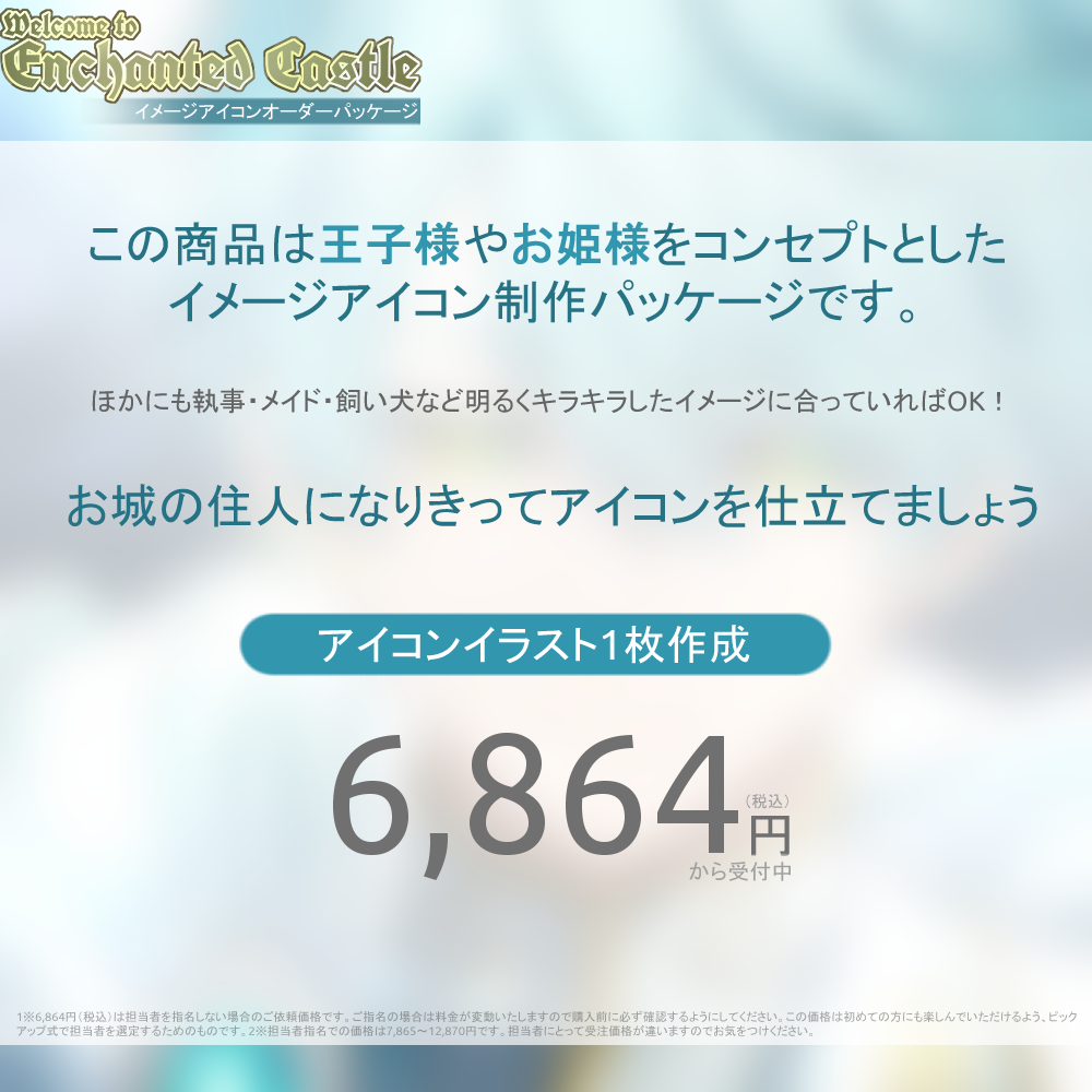 【イメージアイコン作成】welcome to Enchanted Castle