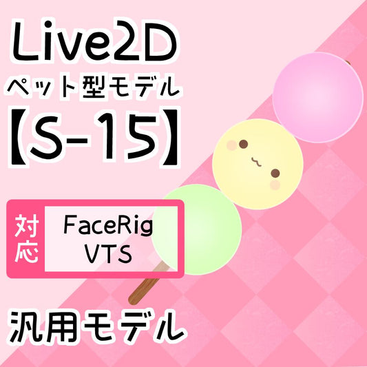 【Live2D汎用モデル】S-15