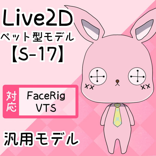 【Live2D汎用モデル】S-17