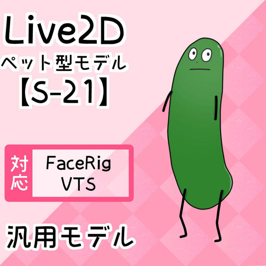 【Live2D汎用モデル】S-21