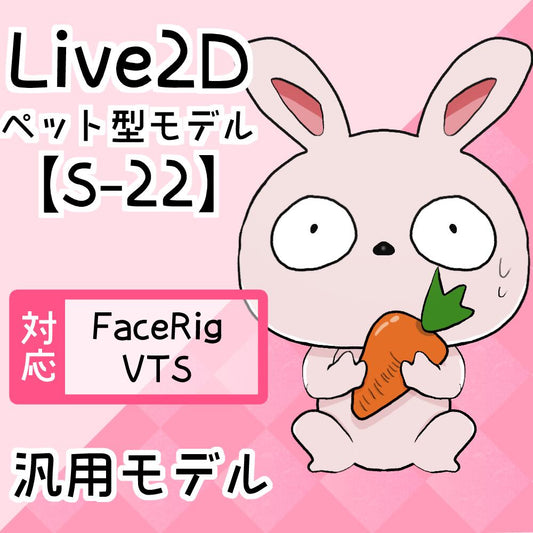 【Live2D汎用モデル】S-22