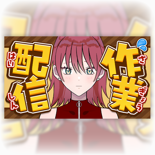 【無料配布】サムネイル素材「作業配信」