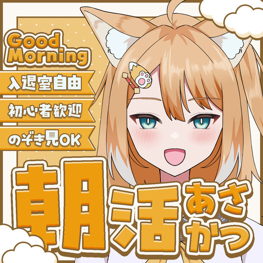 【無料配布】サムネイル素材「朝活」