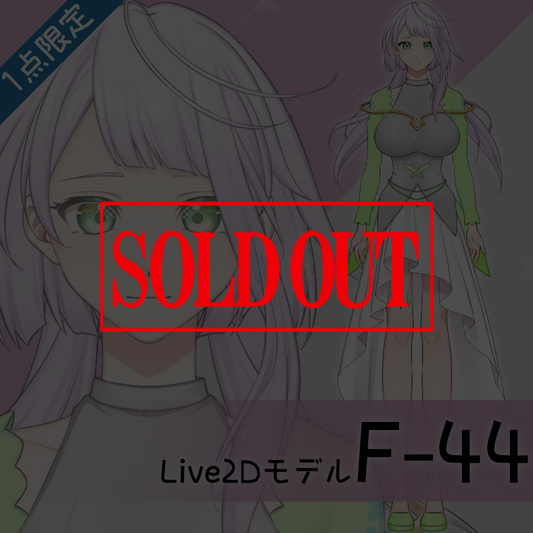 【Live2D販売モデル】F-44