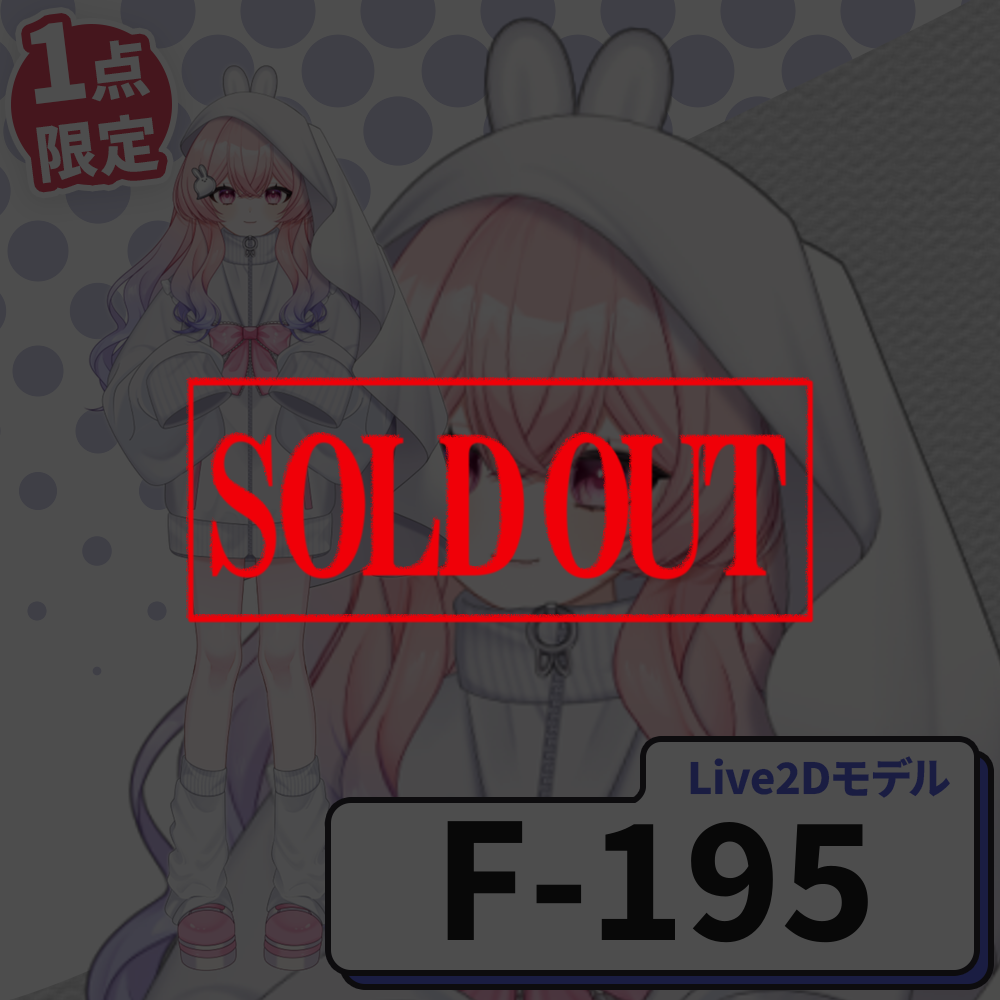 【Live2D販売モデル】F-195