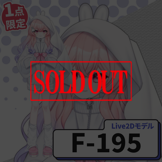 【Live2D販売モデル】F-195