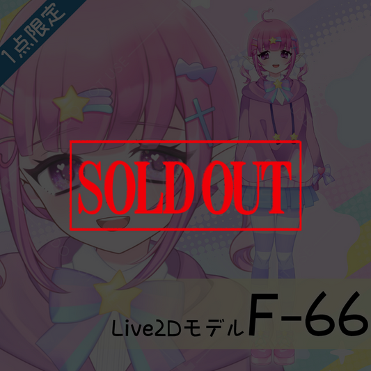 【Live2D販売モデル】F-66
