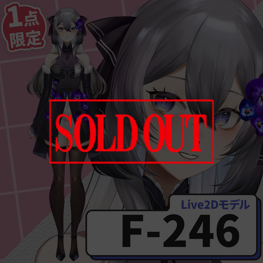 【Live2D販売モデル】F-246
