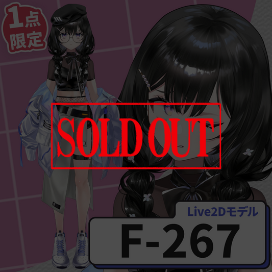 【Live2D販売モデル】F-267