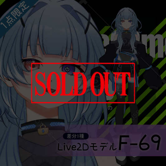 【Live2D販売モデル】F-69