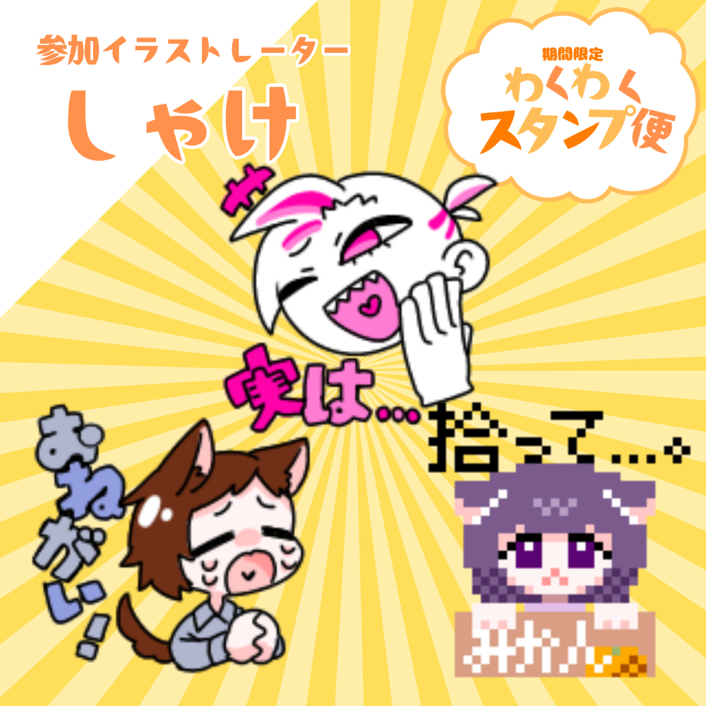 【Twitch/Youtube】わくわくスタンプ便