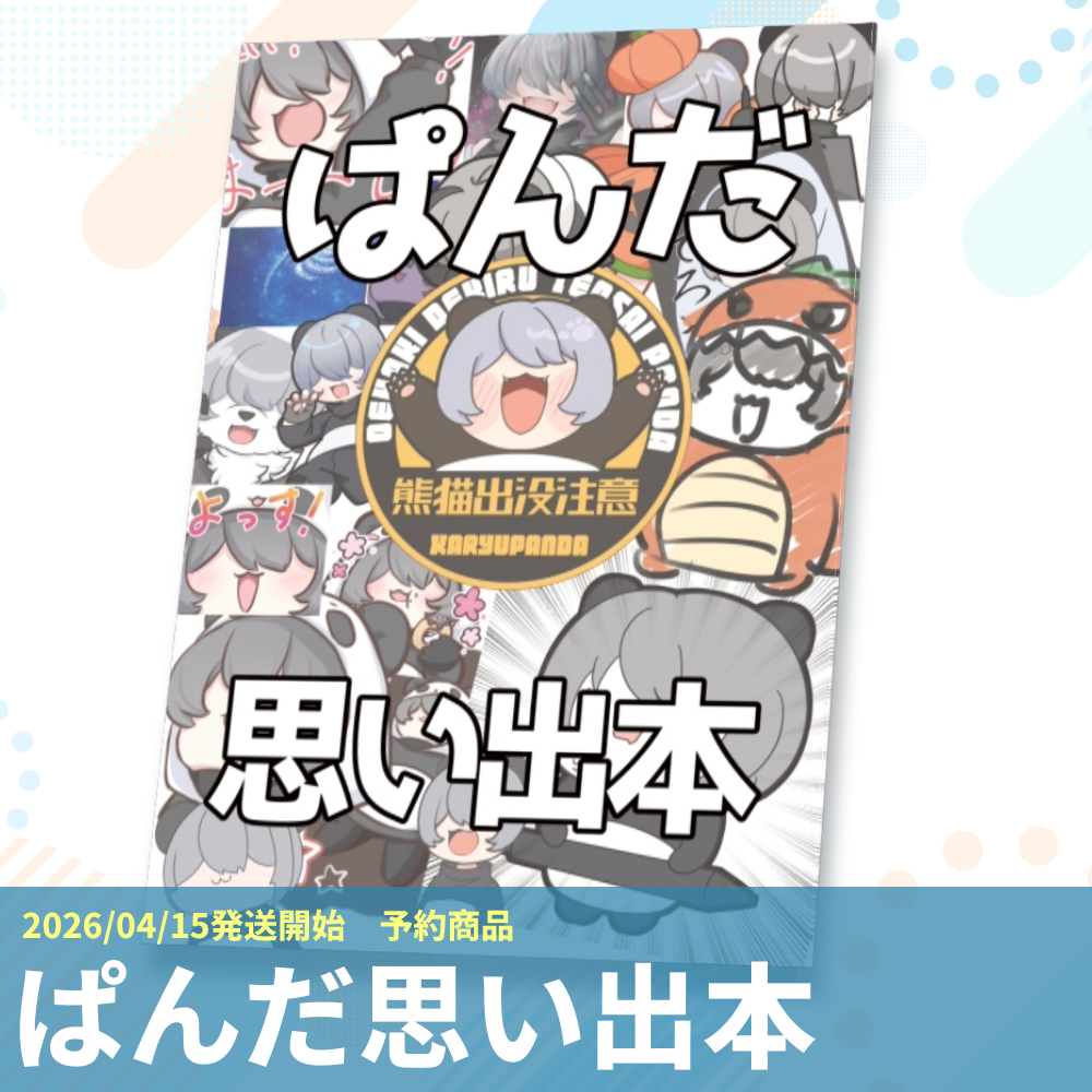 【予約受付中】パンダの思い出本(B5)