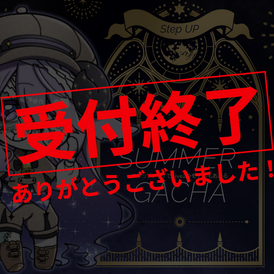 【ステップアップ】SummerGACHA