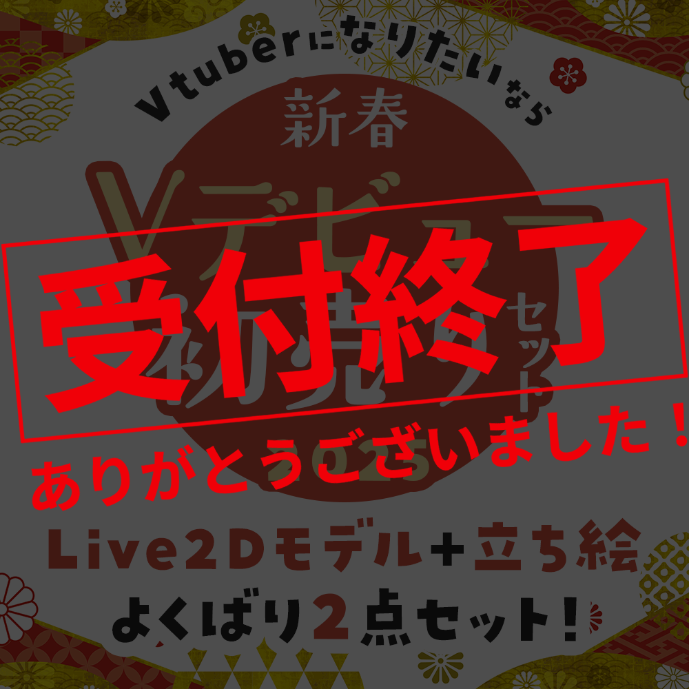 【新年福袋】Vtuberになりたいなら！新春Vデビュー初売りセット2025