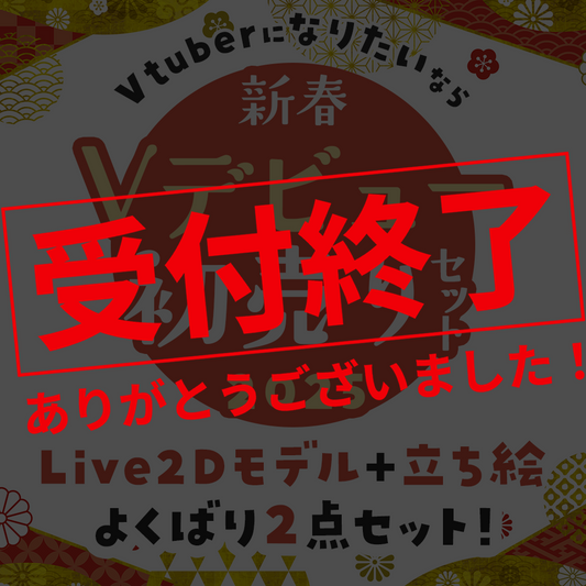 【新年福袋】Vtuberになりたいなら！新春Vデビュー初売りセット2025