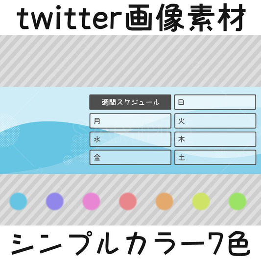 Twitter image material - 7 simple colors