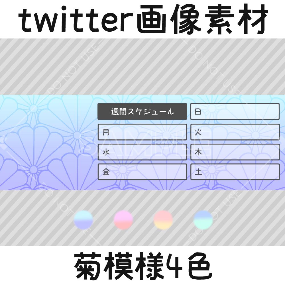 twitter画像素材-菊模様4色