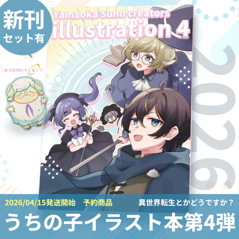 【新刊セット有】2026うちの子イラスト本第4弾 異世界転生とかどうですか？Yamaoka Suno creators illustration4