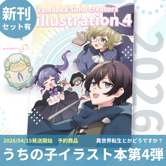 【新刊セット有】2026うちの子イラスト本第4弾 異世界転生とかどうですか？Yamaoka Suno creators illustration4