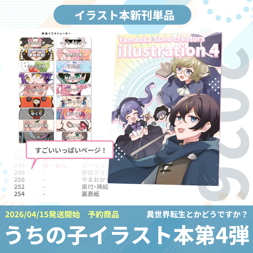 【新刊セット有】2026うちの子イラスト本第4弾 異世界転生とかどうですか？Yamaoka Suno creators illustration4