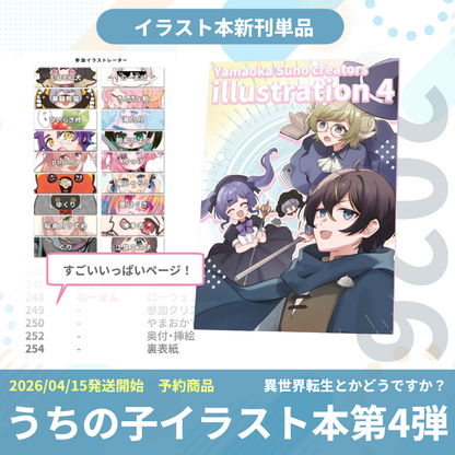 【新刊セット有】2026うちの子イラスト本第4弾 異世界転生とかどうですか？Yamaoka Suno creators illustration4