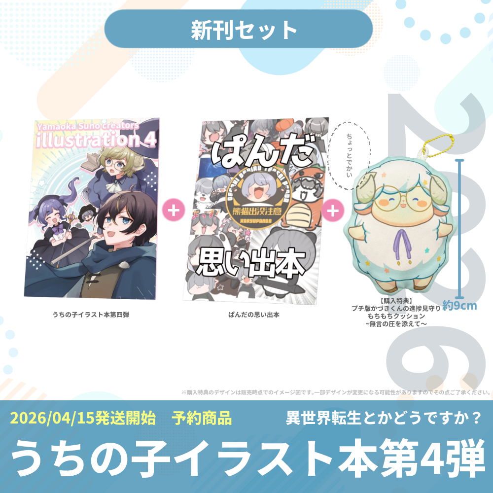 【新刊セット有】2026うちの子イラスト本第4弾 異世界転生とかどうですか？Yamaoka Suno creators illustration4