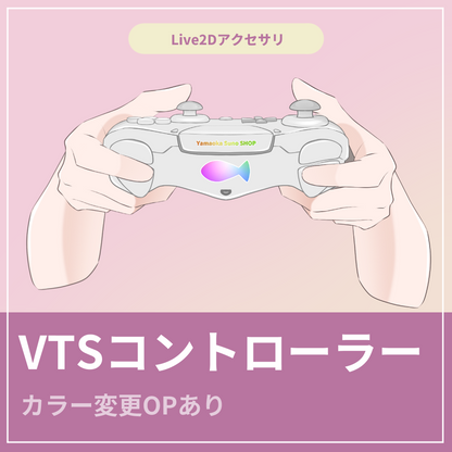 【VTSアクセサリ】汎用コントローラー｜カラー変更OPあり