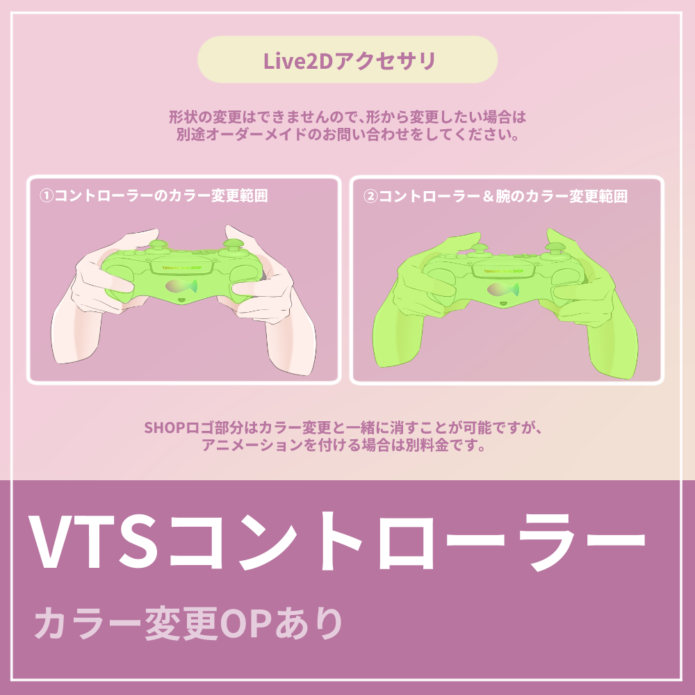 【VTSアクセサリ】汎用コントローラー｜カラー変更OPあり