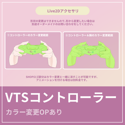 【VTSアクセサリ】汎用コントローラー｜カラー変更OPあり