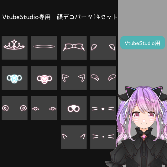 【VtubeStudio用】　顔デコパーツ　14点セット