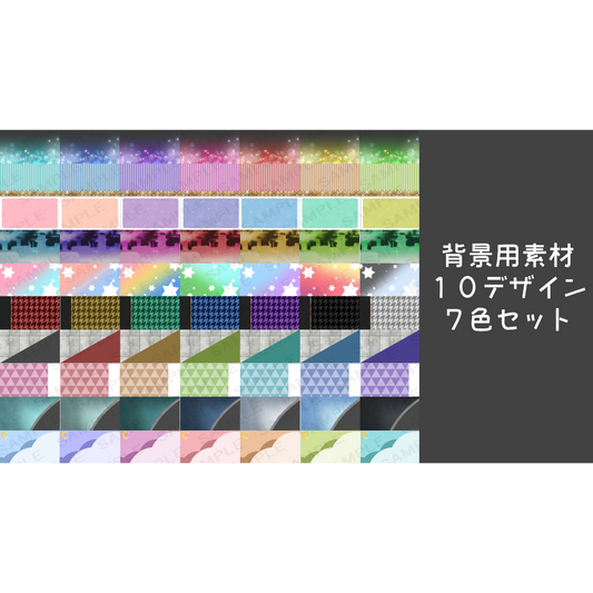 【背景用素材】10デザイン　7カラーセット