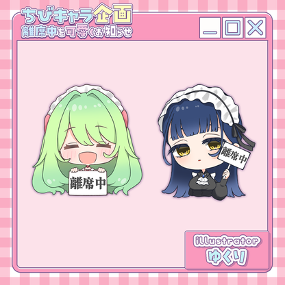 【ちびキャラ作成】離席中を可愛くお知らせ！ちびキャラ企画