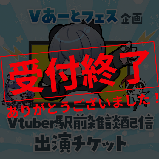 【Vあーとフェス】Vtuber駅前雑談配信-出演チケット