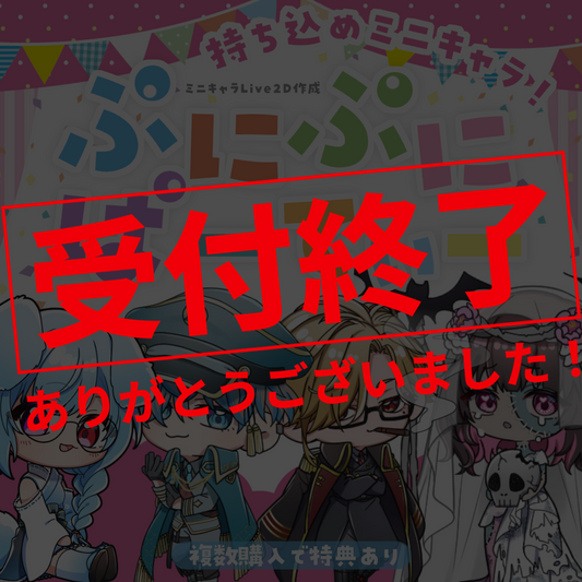 【Live2D作成】持ち込めミニキャラ！ぷにぷにぱーてぃ