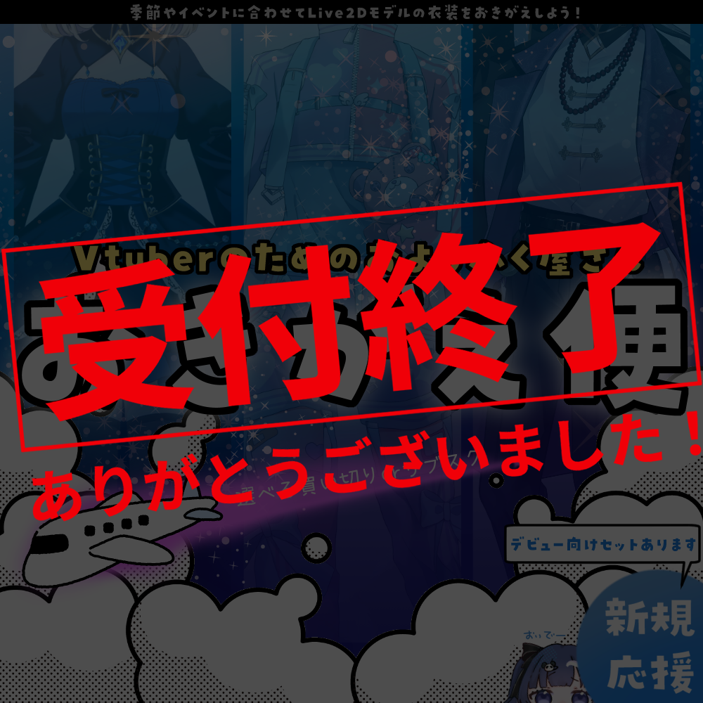 【Vtuberのためのおようふく屋さん】おきがえ便