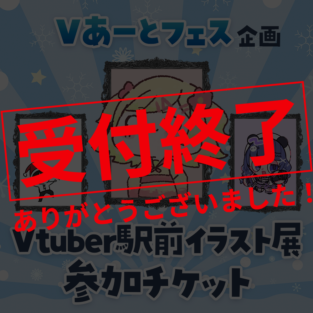 【Vあーとフェス】Vtuber駅前イラスト展-参加チケット
