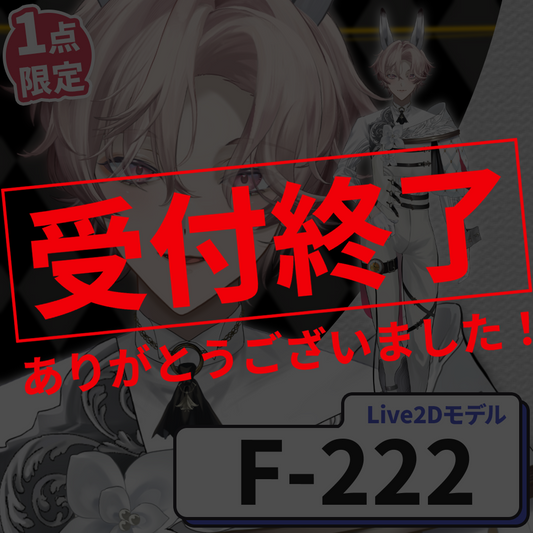 【Live2D販売モデル】F-222