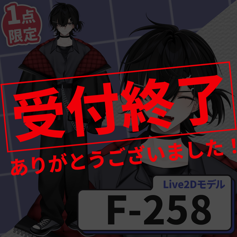 【Live2D販売モデル】F-258